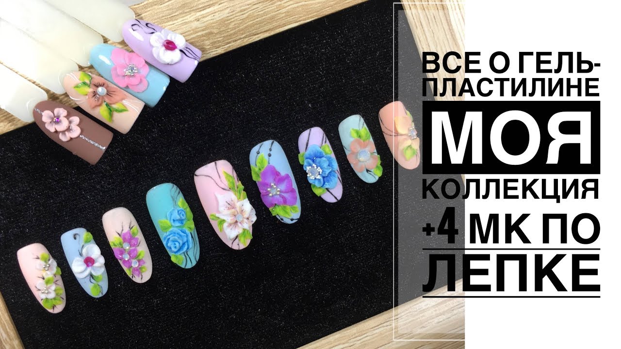 Дизайн ногтей - Лепка на ногтях / 4 МК по объемной лепке гель пластилином