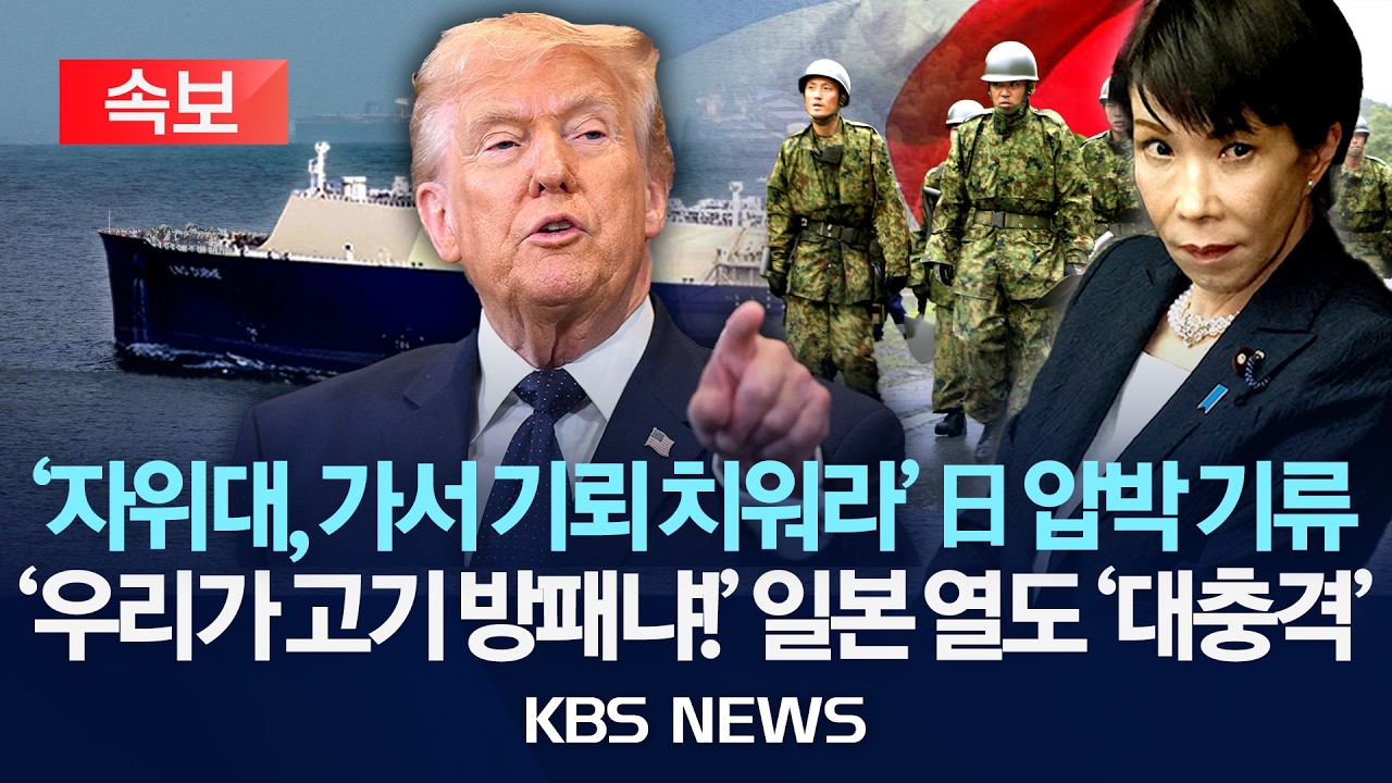 [🔴속보] '자위대, 가서 기뢰 치워' 日 압박 '시동'…'우리가 고기방패냐!' 일본 열도 '대충격'/2026년 3월 11일(수)/KBS
