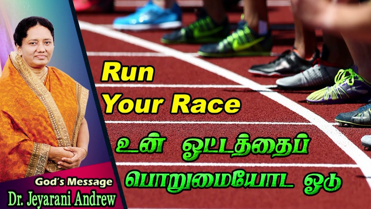 உன் ஒட்டத்தைப் பொறுமையோட ஓடு | RUN YOUR RACE| DR.JEYARANI ANDREW