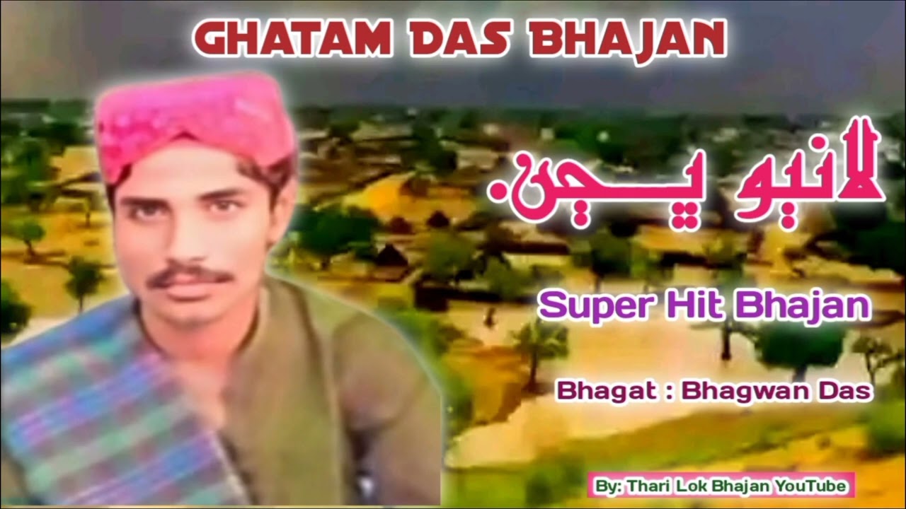 lanbo larhango desi sangeet super hit Ghatam das bhajan by Bhagwan das dhaklo vasi....