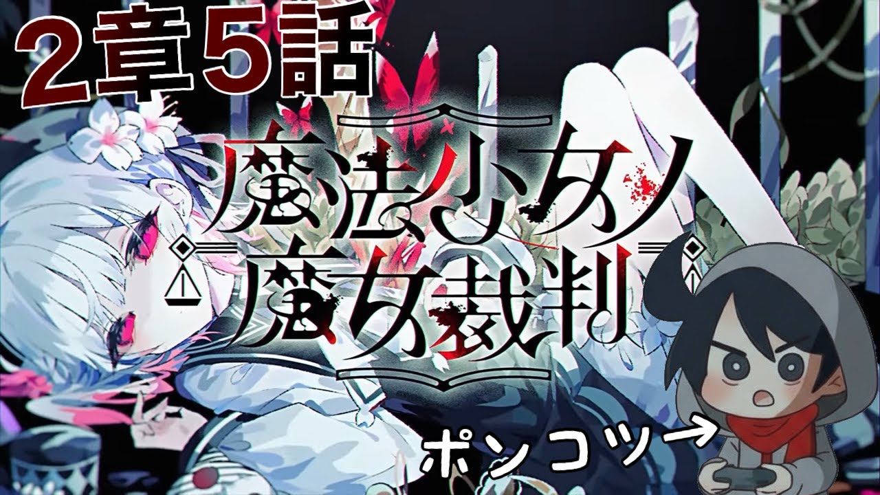 【魔法少女ノ魔女裁判】2章5話やります【ネタバレ注意】