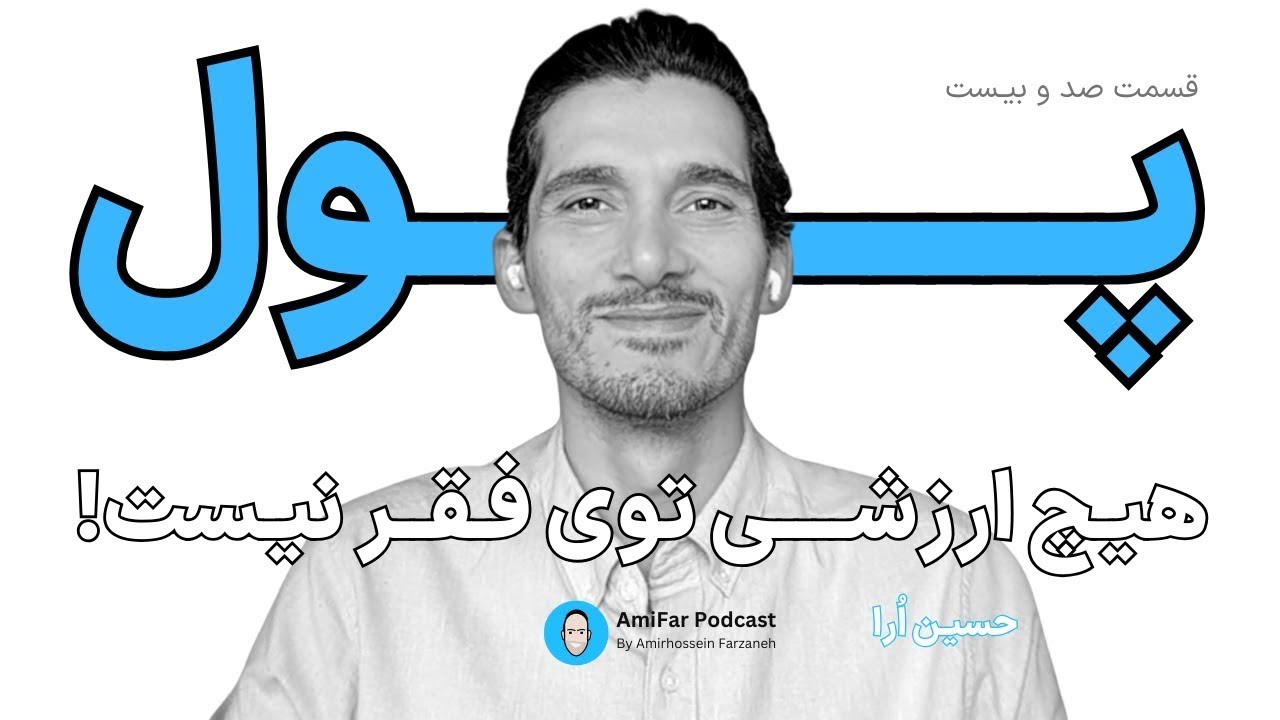 کار، پول، رسالت، همراه با حسین اُرا