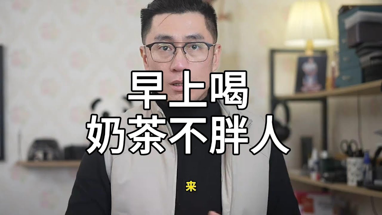 我怕晚上喝奶茶，所以特意早上喝的