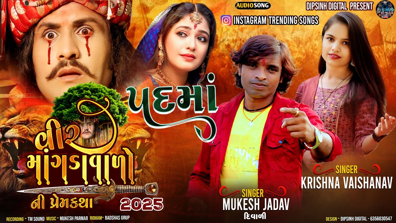 Padmaa ll Mukesh Jadav | krishnaVaishanav | Gujarati Traditional Song llવિર માંગડાવાળો પદમાનો પ્રિતમ