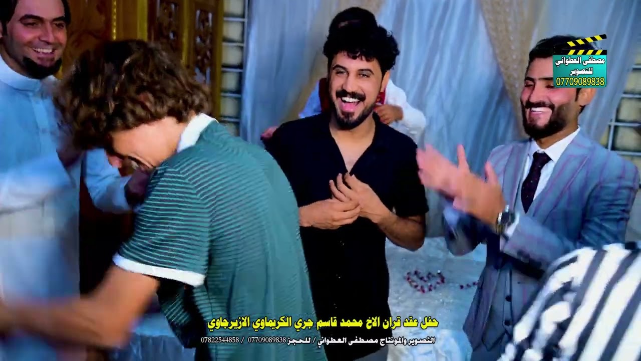 حفل عقد قران الاخ محمد قاسم جري الكريماوي الازيرجاوي متمنين له حياة زوجيه سعيده