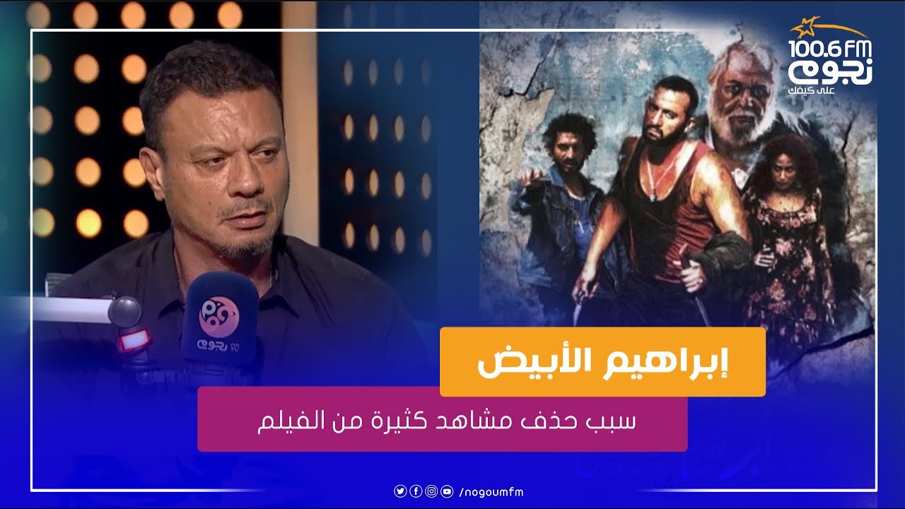 عباس أبو الحسن يكشف اسرار حذف مشاهد كتير للراحل محمود عبد العزيز و باسم سمره من فيلم إبراهيم الابيض