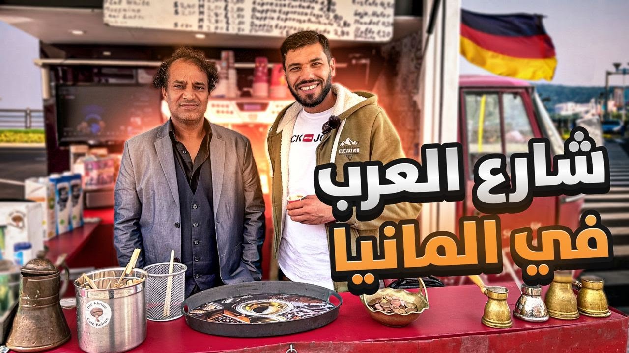 برلين شارع العرب تصوير المكان بالكامل ، و فطرنا اطيب فطور هناكً#برلين_ألمانيا