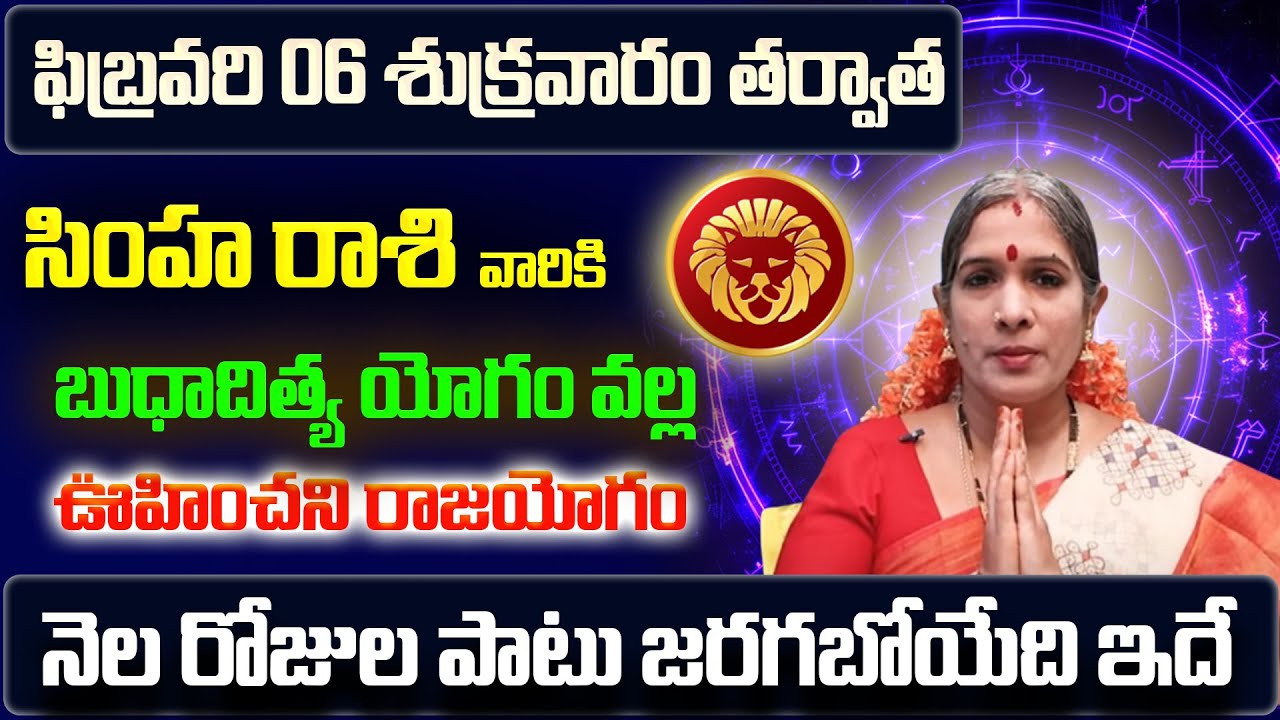 Simha Rasi Phalalu 2026 Telugu | Simha Rasi Phalalu February 2026 | Leo Horoscope | Sreekaram