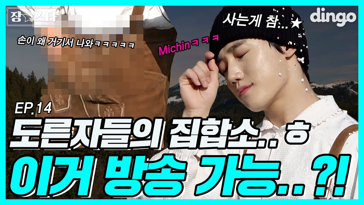 [ENG SUB] 힐링 여행 가서 단체로 미쳐버린 우리….★✩ 누가 이기나 보자, 스위스에서 생긴 일...🇨🇭l 장스타 EP.14