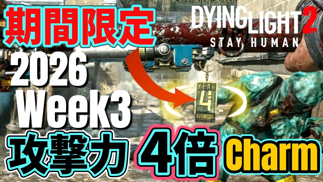 【ダイイングライト2】2026 期間限定 攻撃力4倍 チャーム 絶対入手！INFECTED OUTBREAK Week3 詳細解説【DyingLight2】
