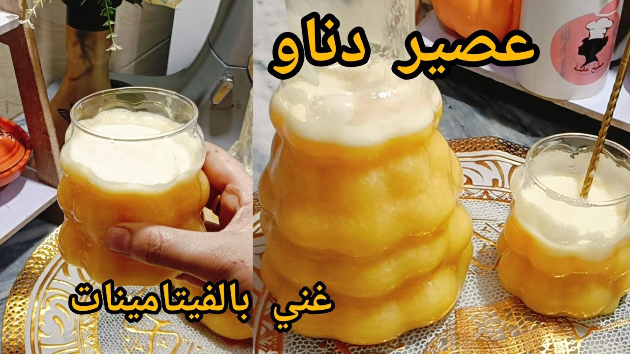عصير دنااو🍹 منزلي منعش وصفة سهلة وبسيطة بدون مواد حافظة