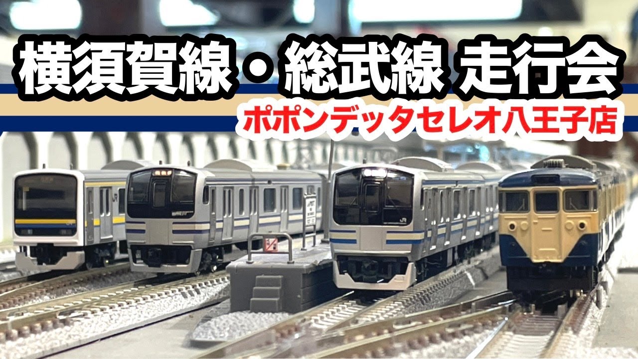 【E217系 新旧塗装コラボ!!】横須賀線・総武線 走行動画 inポポンデッタセレオ八王子店