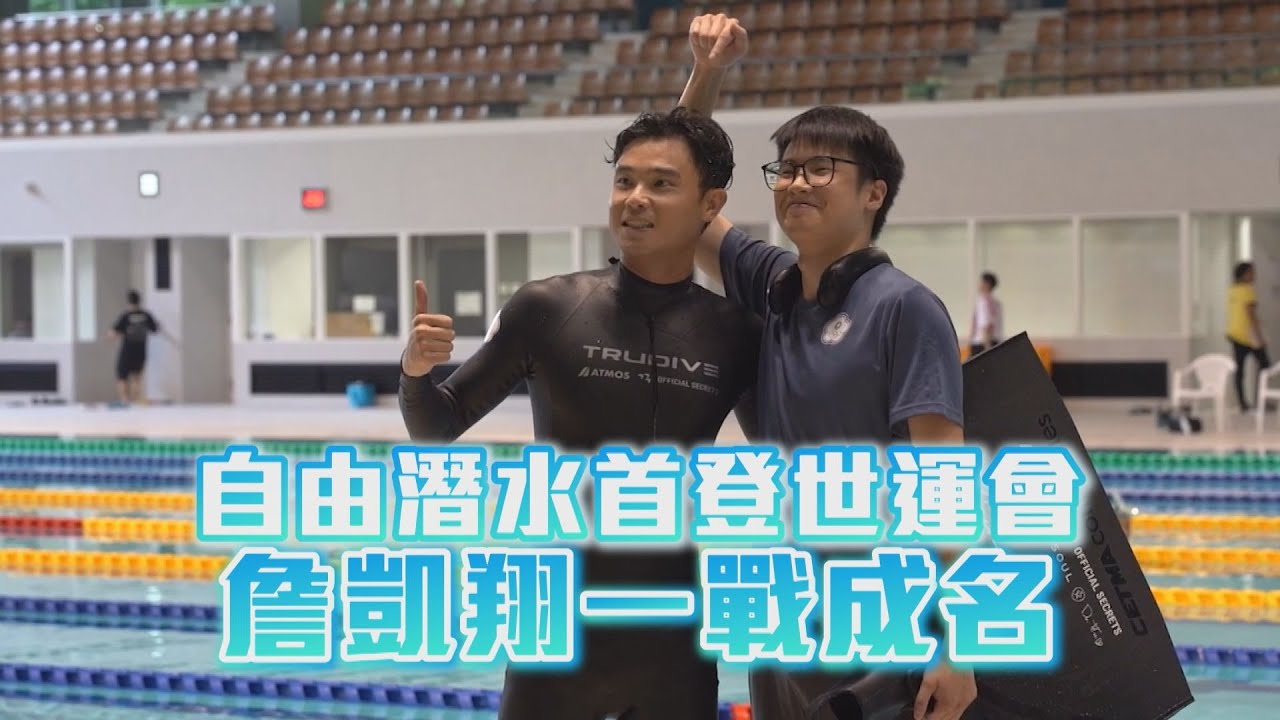 【2025成都世運會】自由潛水首登世運會 詹凱翔一戰成名/愛爾達電視20250819