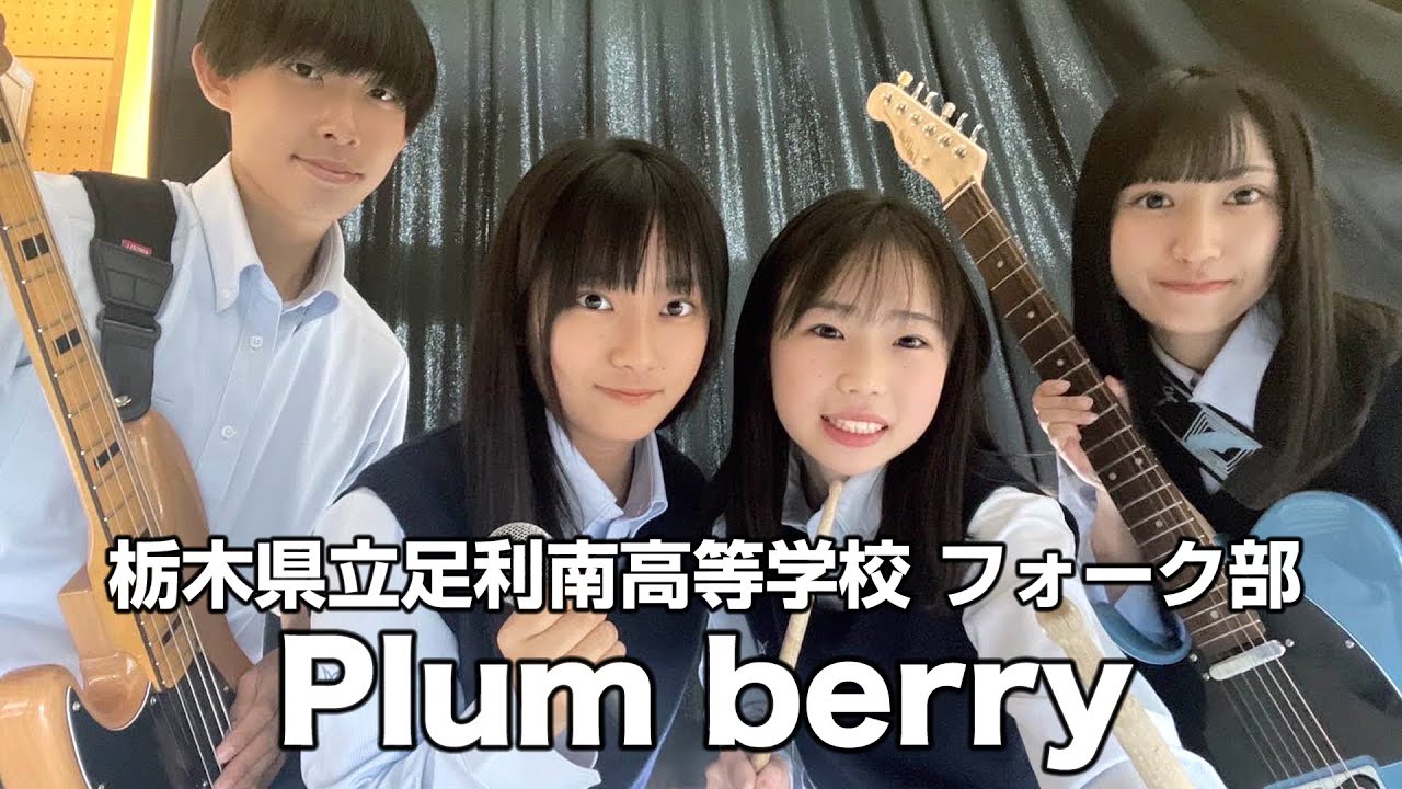 Plum berry／栃木県立足利南高等学校（演奏曲：覚悟を決めろ！／サバシスター）