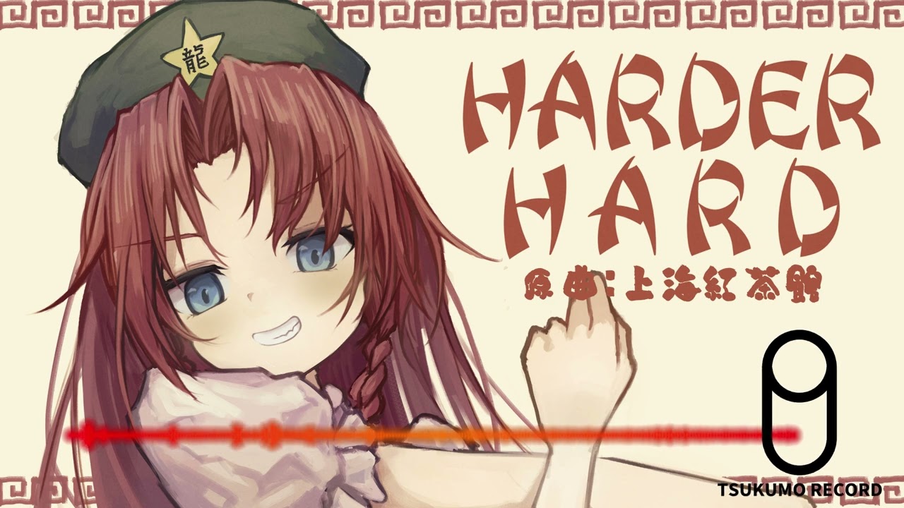 【東方EDMアレンジ】HARDER HARD 【上海紅茶館】