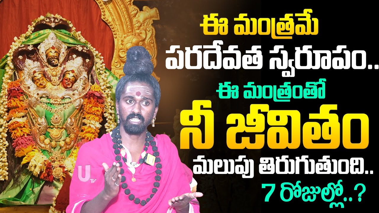 Sri Adithya Parasri Swamy - ఈ మంత్రంతో నీ జీవితం మలుపు తిరుగుతుంది..! | Powerful Mantra | Its UTV