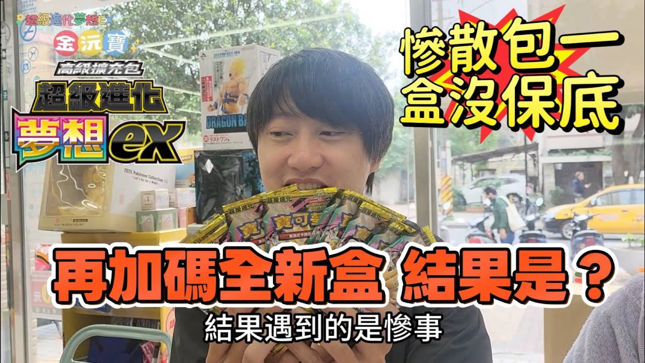 【Pokémon ptcg】就愛開卡包, 一盒散包沒保底！怒開新盒, 結果是虧爛還是賺爛？😂 #pokemon card #寶可夢 #超級進化夢想ex