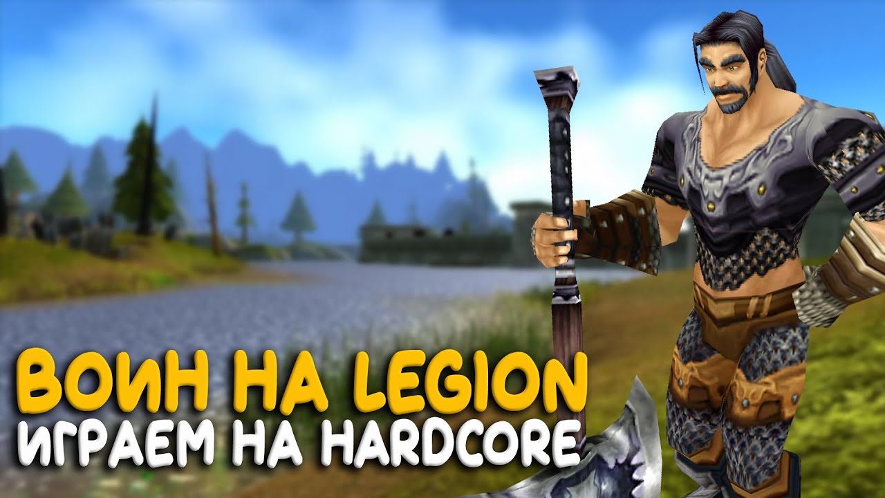 World of Warcraft - Воин все еще живой! Hardcore сервер на Legion