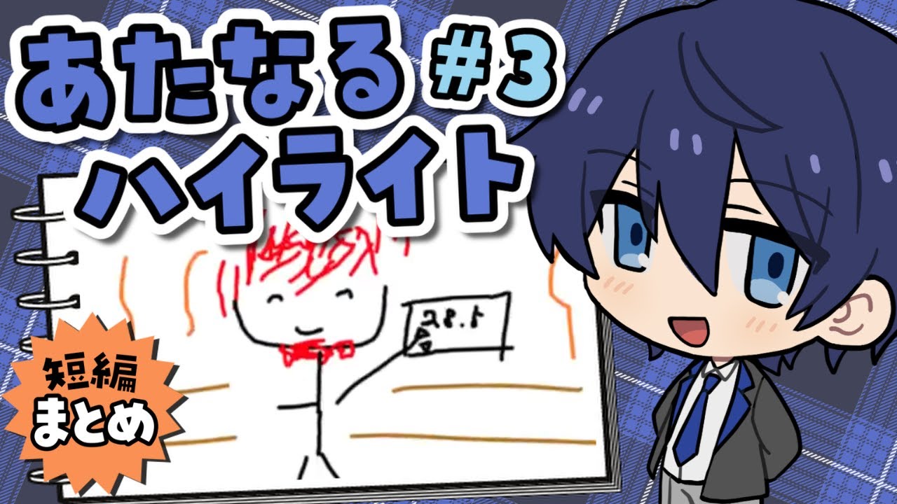 【切り抜き】あたなるハイライト＃３【あたなる/まとめ】