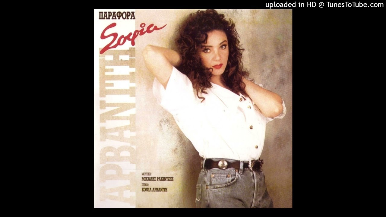ΣΟΦΙΑ ΑΡΒΑΝΙΤΗ - ΦΥΓΑΜΕ CD QUALITY