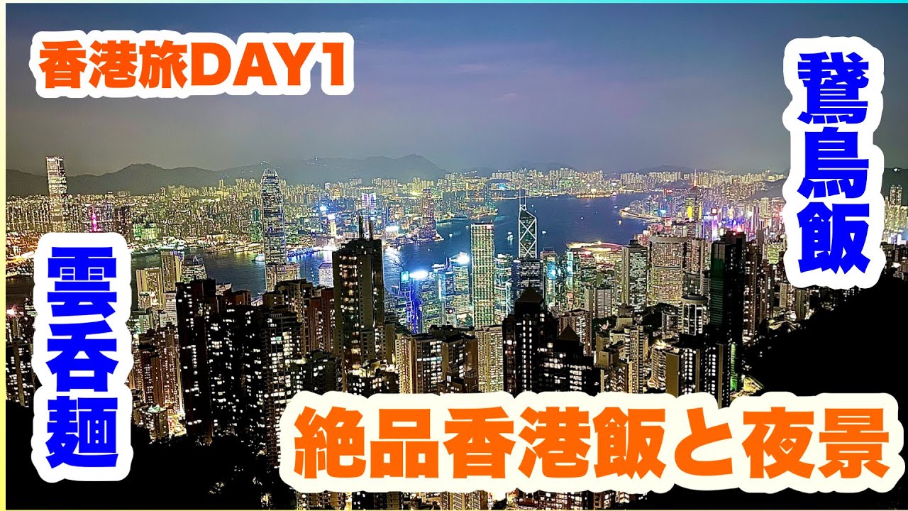 香港旅DAY1 香港初日の激旨香港飯と夜景