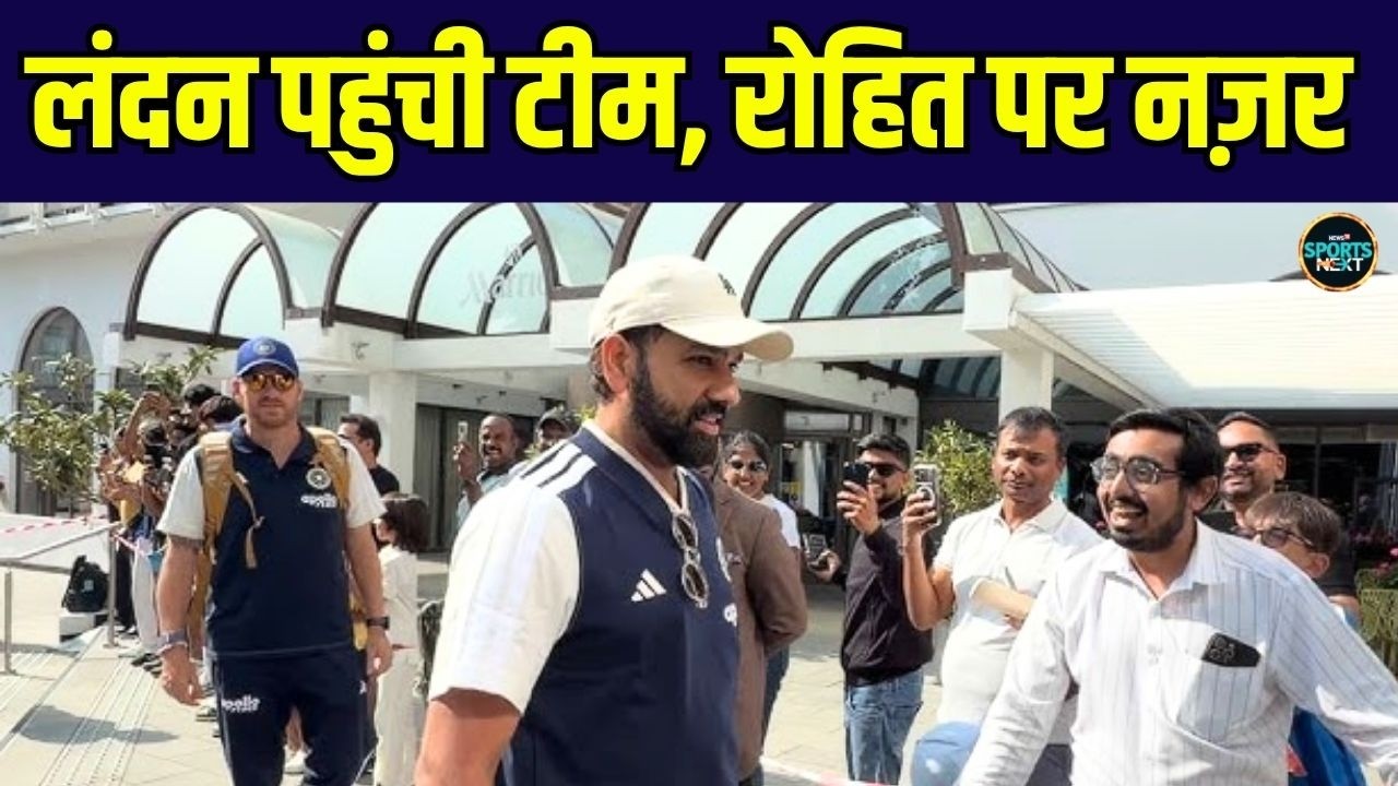Team India arrives in London: लंदन पहुंची टीम इंडिया, Rohit Sharma पर नज़र | IND vs ENG 3rd