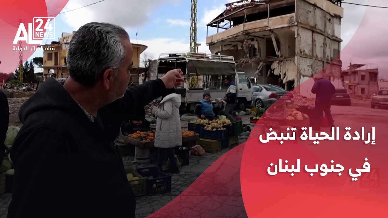 لبنان | رغم آلة الدمار الصهيونية..   إرادة الحياة تنبض في جنوب البلاد