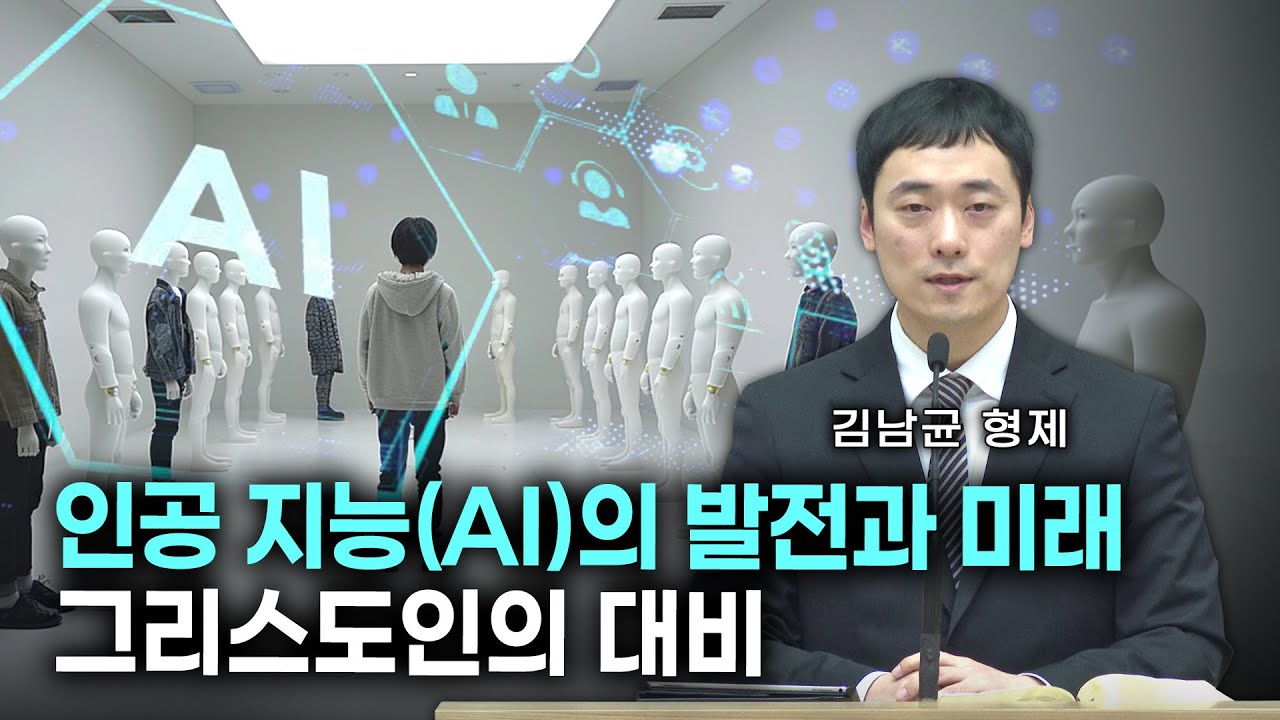 [금요저녁 Live] 인공 지능(AI)의 발전과 미래, 그리스도인의 대비: 김남균 형제