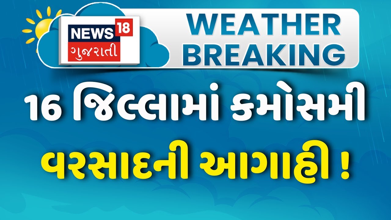 Gujarat Unseasonal Rain Forecast | ગુજરાતમાં ફરીથી કમોસમી વરસાદની આગાહી | Weather Update | Farmers