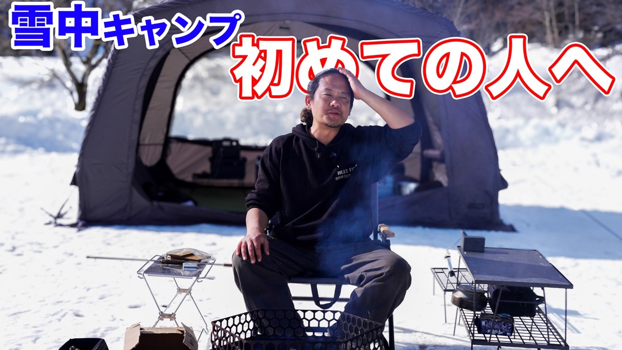 雪中キャンプはその考え方だと危険じゃない！？これは最低限押さえてください。
