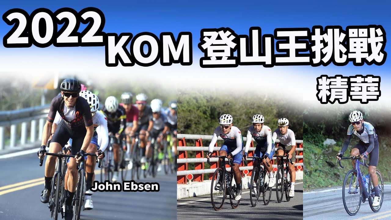 2022Taiwan KOM挑戰賽｜公路賽｜精華｜Highlight｜盧紹軒｜吳之皓 ｜John Ebsen｜黃文忠｜黃冠霖｜王胤之｜邱聖芯｜Trenchev｜蘇宇銘｜李冠賢｜范永奕｜何彥誼｜徐御凱