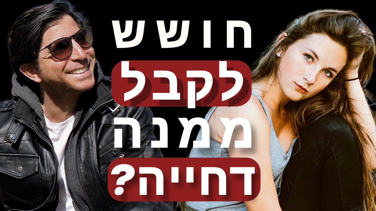 חושש לנסות לקדם איתה עניינים ולקבל דחייה