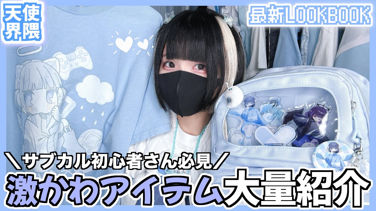 【入門編】サブカル初心者にオススメ!!夏を乗り切る激安最新アイテムで全身LOOKBOOK💙【天使界隈】