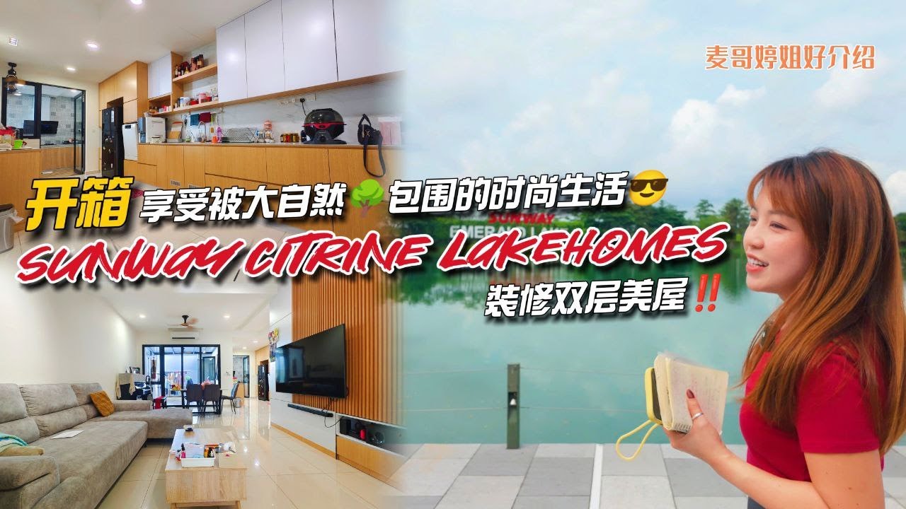 【JB Property新山直播看房】开箱Sunway Citrine Lakehomes装修双层美屋‼️享受被大自然🌳包围的时尚生活😎