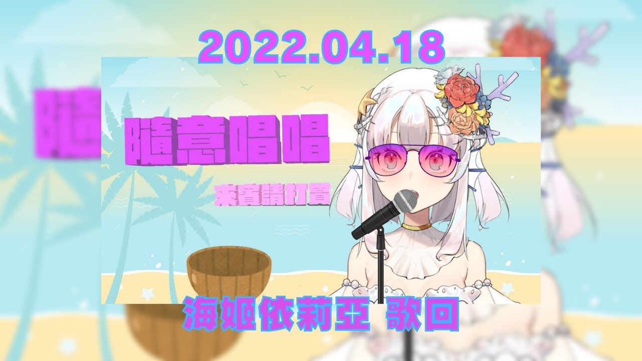 海姬依莉亞4/18歌唱合輯 Umihime Iriya singing compilation on April 18th【海姬依莉亞】【台灣Vtuber】