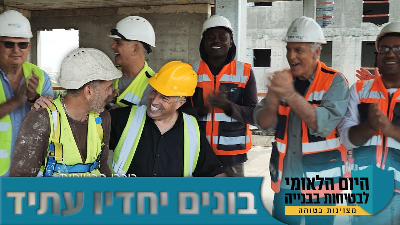 שיר היום הלאומי לבטיחות בבנייה