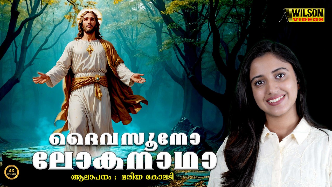 Daiva Soonu Lokanatha | ദൈവസൂനു ലോകനാഥാ | Maria Kolady | Christian Devotional Song | 4k HD |