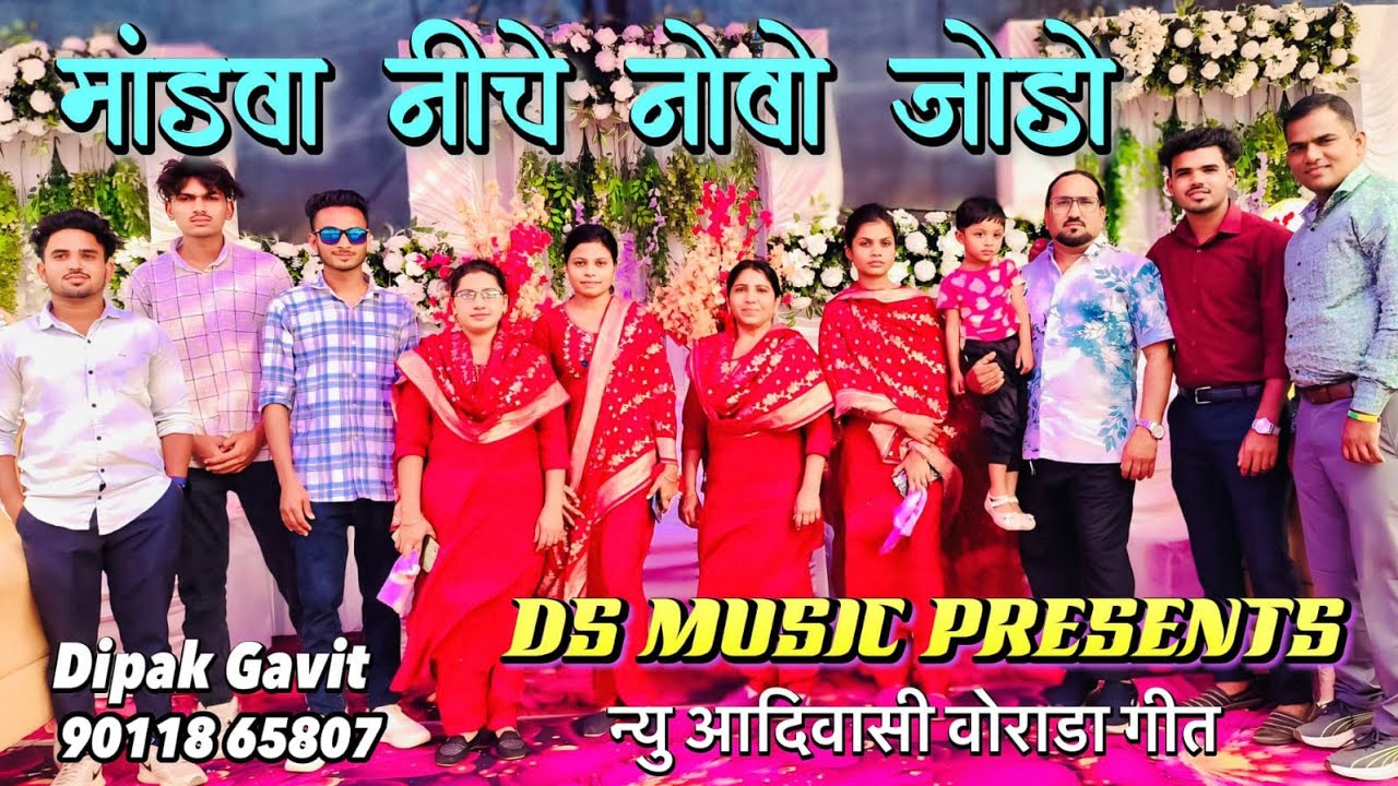 માંડવા નીચે નવો જોડો કદી નાઈ જોડો તુટે || Remix Aadivasi Lagna  Song || Singer : Dipak Gavit 