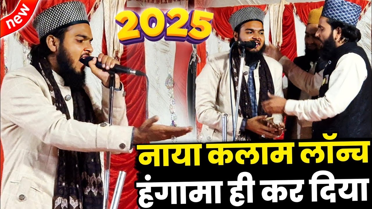 नया कलाम लॉन्च हंगामा कर दिया | Azam Iqbal Rampuri | Azam Iqbal Rampuri Ki Naat | Naat Sharif 2025
