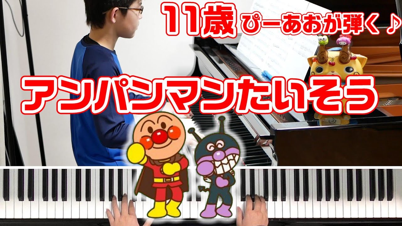 【11歳】アンパンマンたいそう/Piano/ぴーあお
