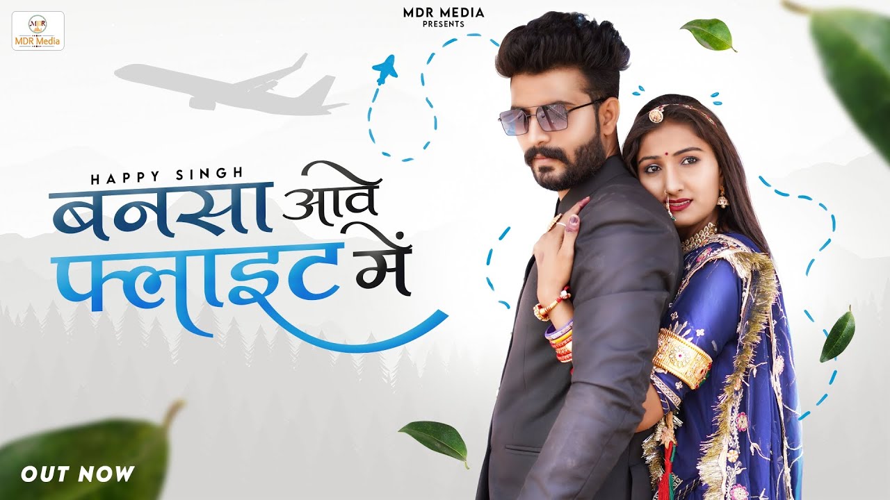 New Latest Rajasthani Song 2022 | Bansa Aave Flight Mein | Happy Singh | Marwadi Song 2022 | MDR