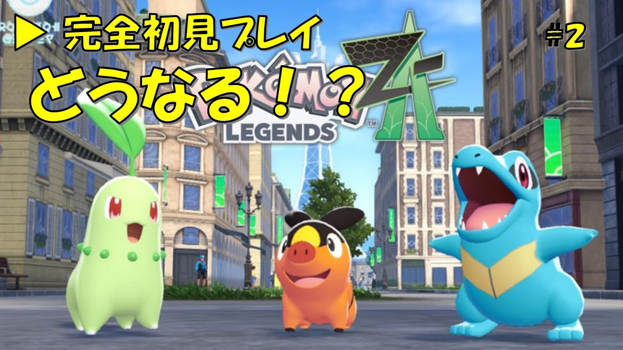 【ポケモンZA】娘が完全初見でプレイ！冒険スタート【#2】