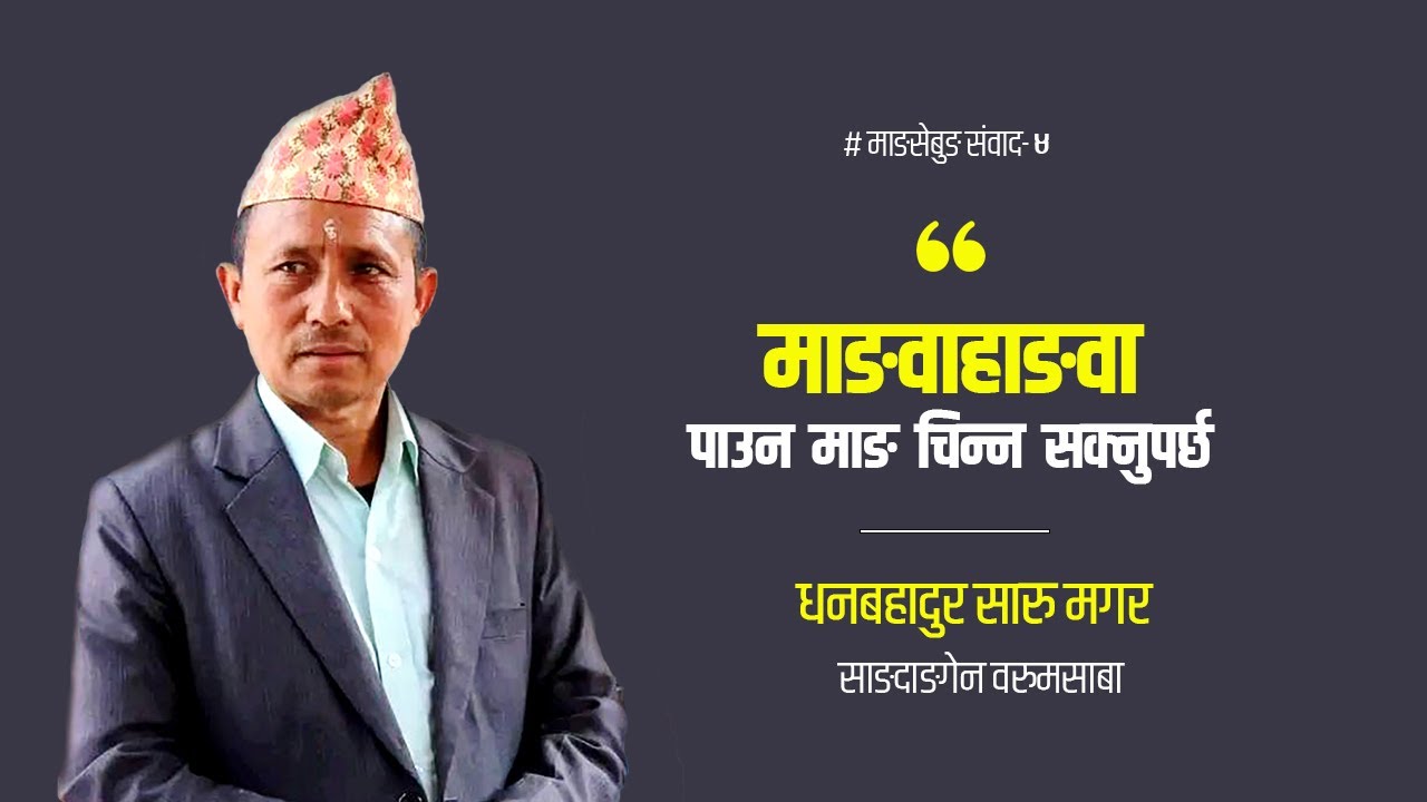 किरात धर्ममा जिउँदो माङ हुनुहुन्छ- धनबहादुर सारु मगर । Dhan Bahadur Saru magar ।
