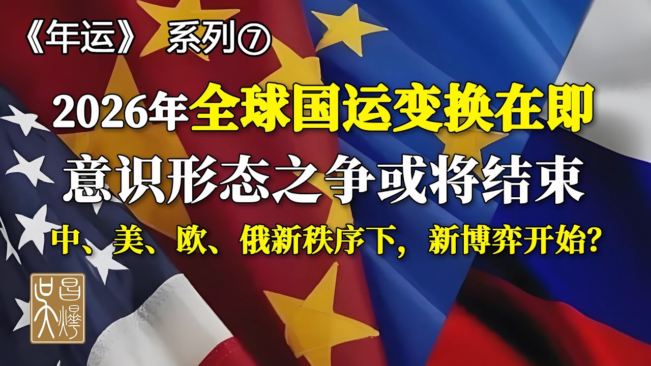 【2026年運-7】2026 國運終極預測！中美俄歐換運風雲，自然災害、戰爭、經濟變局一次看透！吳昌燁-风水命理