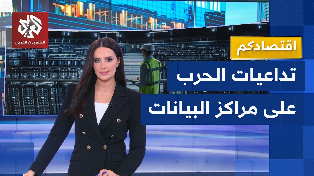 تداعيات الحرب على إيران على مراكز البيانات الرقمية في الخليج | اقتصادكم