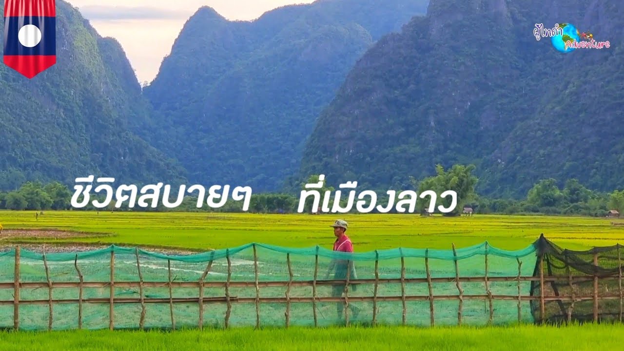 เดินทางมุ่งหน้า ชนบท ใน สปป.ลาว แขวงคำม่วน