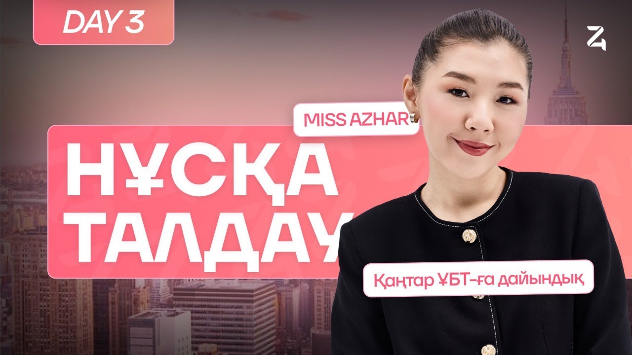 АҒЫЛШЫН ТІЛІ | МИСС АЖАР | ҚАҢТАР ҰБТ-ҒА ДАЙЫНДЫҚ | 3-КҮН