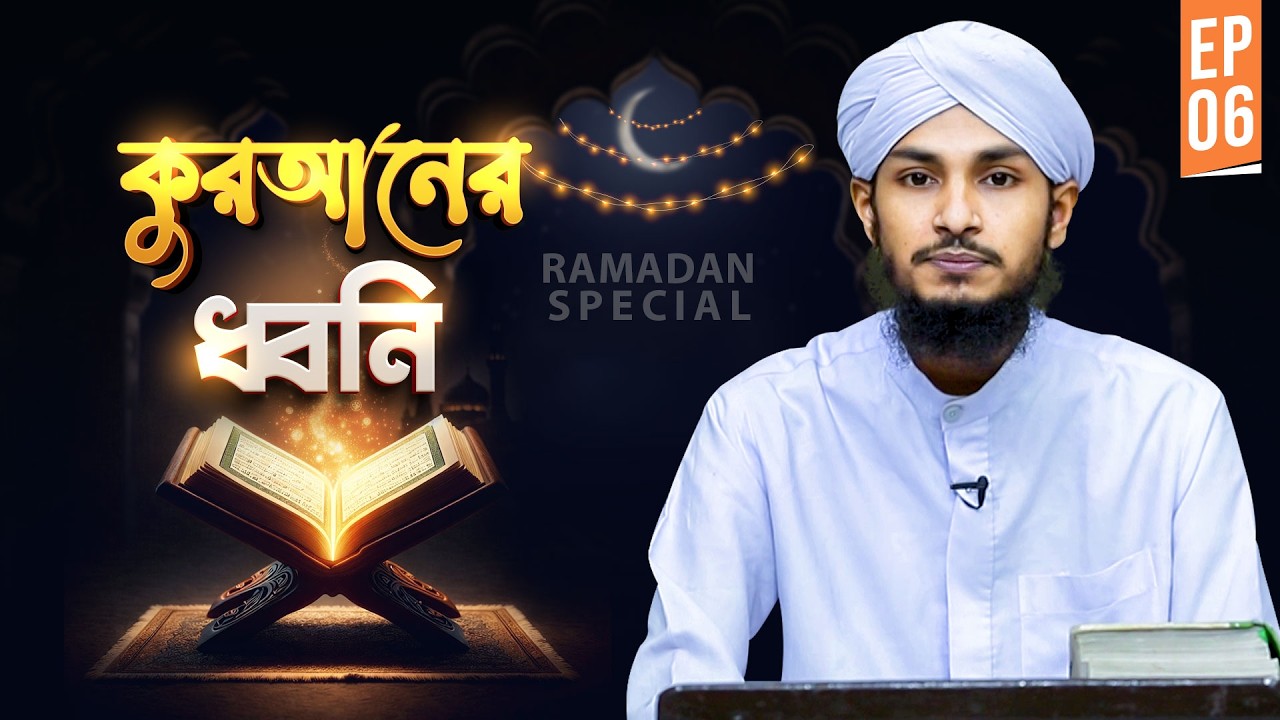 Voice Of Quran | Ep#06 | কুরআনের ধ্বনি | Qari Hasan Attari | Madani Channel Bangla