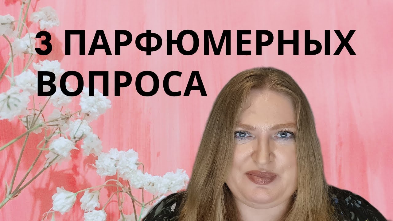 TAG 3 АРОМАТНЫХ ВОПРОСА!