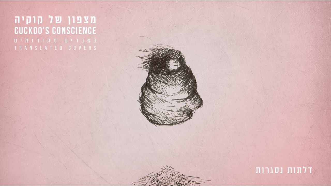 דלתות נסגרות - מצפון של קוקיה - Cooku's Conscience